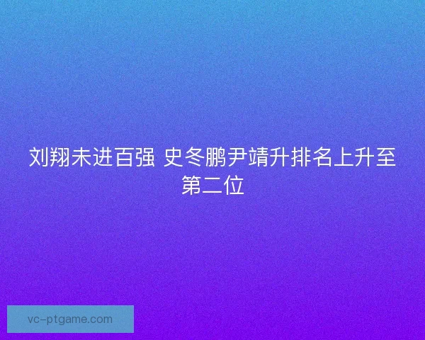刘翔未进百强 史冬鹏尹靖升排名上升至第二位