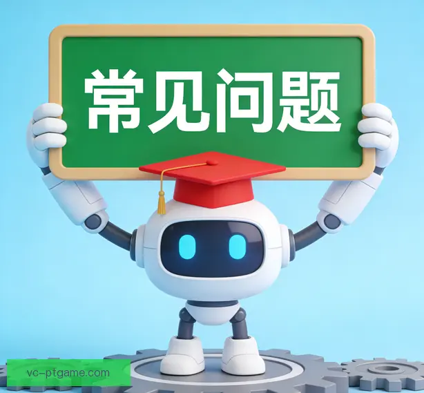 常见问题